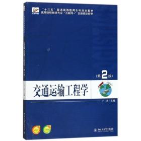 交通运输工程学 于英 著 北京大学出版社 9787301286029