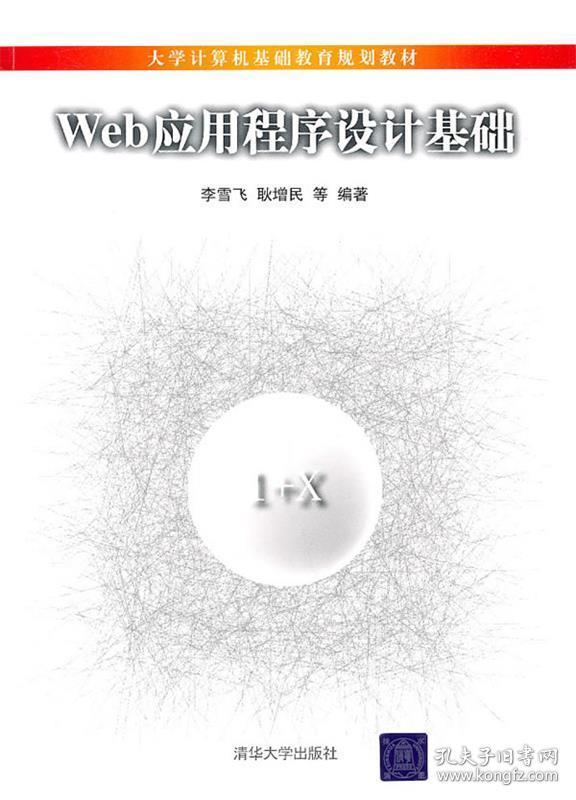 Web应用程序设计基础 李雪飞 等编著 清华大学出版社