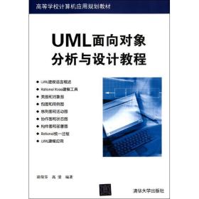 UML面向对象分析与设计教程 胡荷芬 清华大学出版社