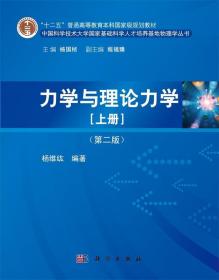 力学与理论力学（上册 第二版）/“十二五”普通高等教育本科国家级规划教材