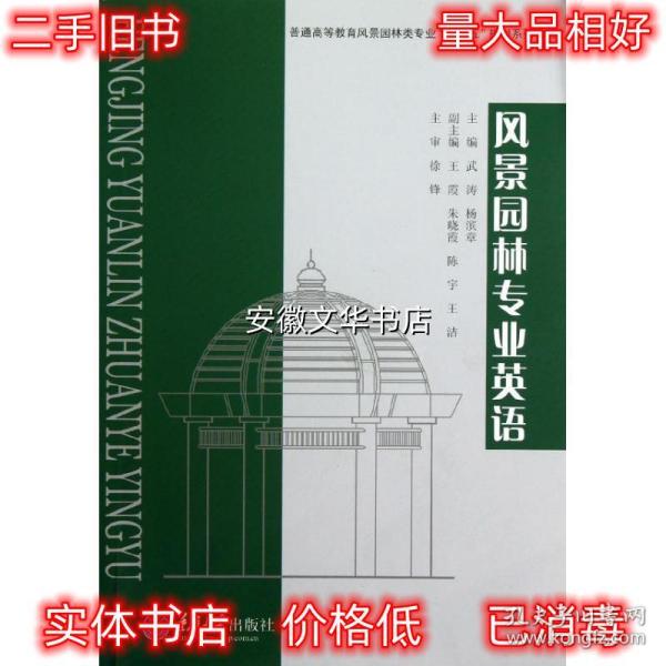 普通高等教育风景园林类专业“十二五”规划系列教材：风景园林专业英语