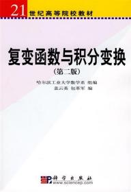 复变函数与积分变换 盖云英 包革军 著 科学出版社 9787030183934