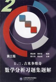 吉米多维奇数学分析习题集题解2 费定晖,周学圣 编 山东科学技术