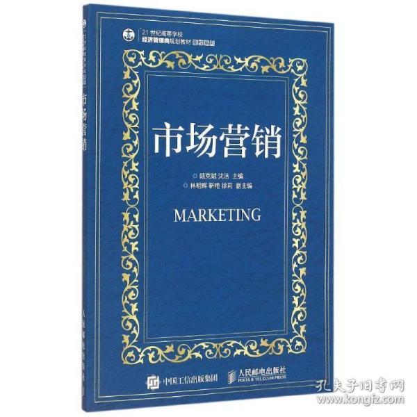 市场营销 陆克斌,沈洁　主编 人民邮电出版社 9787115393005