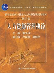 人力资源管理概论 董克用 主编 中国人民大学出版社