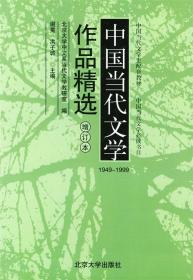 中国当代文学作品精选 谢冕,洪子诚 主编 北京大学出版社