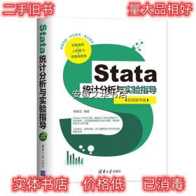 Stata统计分析与实验指导 杨维忠 清华大学出版社 9787302549505