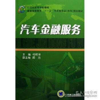 21世纪高等学校教材·普通高等教育“十一五”汽车类专业（方向）规划教材：汽车金融服务