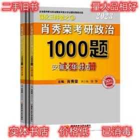 肖秀荣2023考研政治 1000题 肖秀荣 国家开放大学出版社