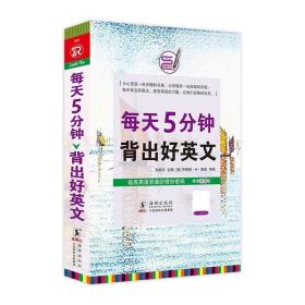 每天读点英文:每天5分钟 背出好英文 方振宇 海豚出版社