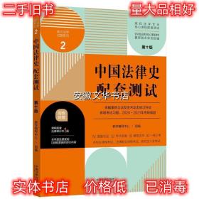 中国法律史配套测试：高校法学专业核心课程配套测试 教学辅导中