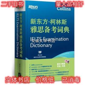 新东方-柯林斯雅思备考词典--新东方大愚英语学习丛书 新东方教育