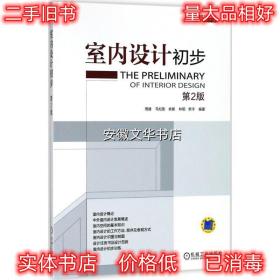 室内设计初步 李洋等 著 机械工业出版社 9787111592501