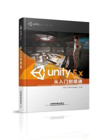 Unity 5 X从入门到精通 Unity Technologies 中国铁道出版社