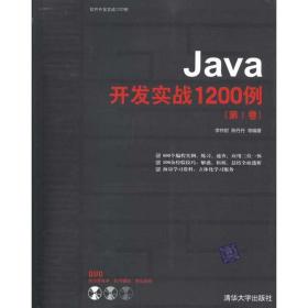 Java开发实战1200例 李钟尉 陈丹丹 等 清华大学出版社