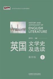 英国文学史及选读 吴伟仁　编 外语教学与研究出版社