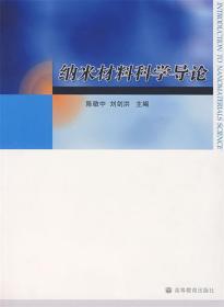 纳米材料科学导论 陈敬中,刘剑洪　主编 高等教育出版社
