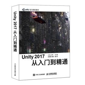 Unity 2017 从入门到精通 Unity公司 著 人民邮电出版社