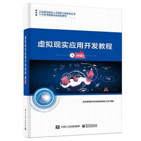 虚拟现实应用开发教程 - 中级 北京新奥时代科技有限责任公司 电