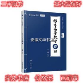 张宇2023考研数学高等数学18讲 张宇 北京理工大学出版社