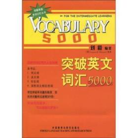 刘毅英语单词记忆丛书:突破英文词汇5000 刘毅 等 著 外语教学与