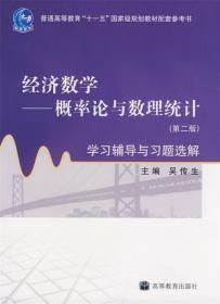 经济数学:概率论与数理统计学习辅导与习题选解 吴传生 编 高等教