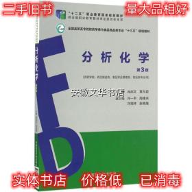 分析化学 冉启文,黄月君 著 中国医药科技出版社 9787506787475