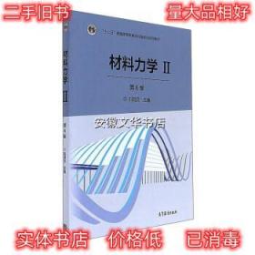 材料力学2 刘鸿文 编 高等教育出版社 9787040479768