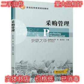 采购管理 李圣状,乔良,戚光远 著 机械工业出版社 9787111640967