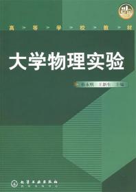 大学物理实验 蔡永明,王新生 主编 化学工业出版社 9787502542566