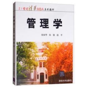 管理学 徐国华 清华大学出版社 9787302030720