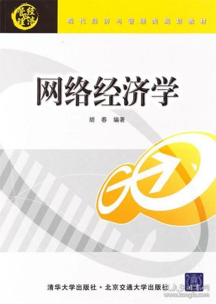 现代经济与管理类规划教材：网络经济学