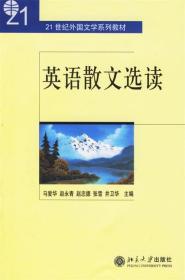 英语散文选读 马爱华 等主编 北京大学出版社 9787301110164