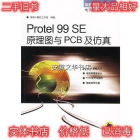 Protel 99 SE原理图与PCB及仿真 清源计算机工作室 编著 机械工业