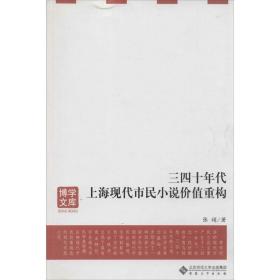 三四十年代上海现代市民小说价值重构 张娟 著作 安徽大学出版社