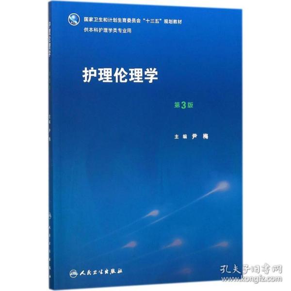 护理伦理学（第3版）/国家卫生和计划生育委员会“十三五”规划教材