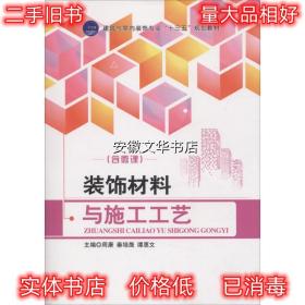 装饰材料与施工工艺 周康,秦培晟,谭惠文 编 江苏大学出版社