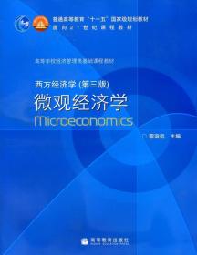 西方经济学:微观经济学 黎诣远主编 高等教育出版社