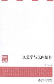 文艺学与民间情怀 方守金　著 安徽大学出版社 9787566405081