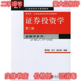 证券投资学 曹凤岐,刘力,姚长辉 编著 北京大学出版社