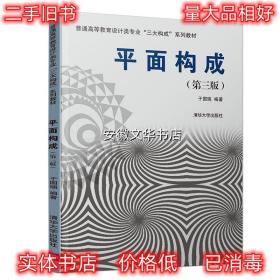 平面构成 于国瑞 清华大学出版社 9787302525936