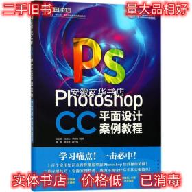 Photoshop CC中文全彩铂金版平面设计案例教程 姚松奇,冯阳山,罗