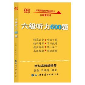 六级听力600题 2020 6英语六级考试 六级听力专项训练 听力发音技