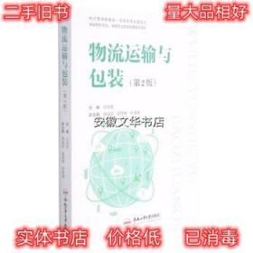 物流运输与包装 汪传雷 编 合肥工业大学出版社 9787565053399