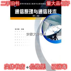 《通信原理与通信技术》学习指导