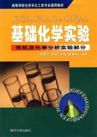 基础化学实验 郑春生 主编,杨南,李梅,崔春仙 编著 南开大学出版