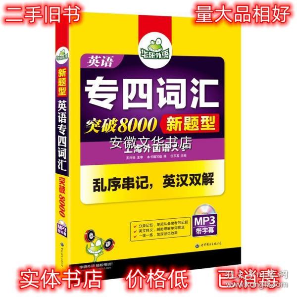 华研外语 英语专四词汇 汇突破8000