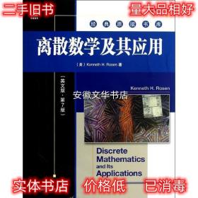 离散数学及其应用 (美)罗森　著 机械工业出版社 9787111385509