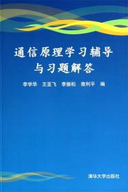 通信原理学习辅导与习题解答 李学华　等编 清华大学出版社