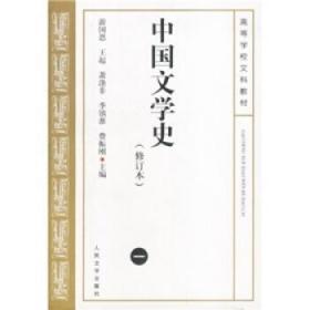 中国文学史修订版 游国恩,王起,李镇准,费振刚 编 人民文学出版社